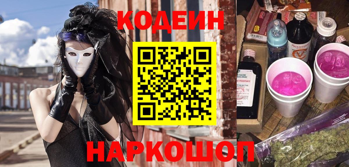 Codein напиток Lean (лин)  Codein Purple Drank  Вход с VPN  Севастополь 